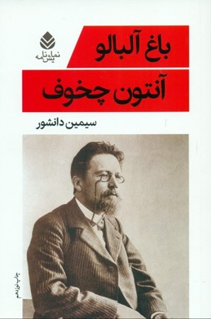 نمایش جزئیات برای  باغ آلبالو (نمایشنامه) تصویر  باغ آلبالو (نمایشنامه)