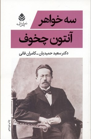 نمایش جزئیات برای  3 خواهر (نمایشنامه) تصویر  3 خواهر (نمایشنامه)