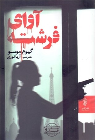 نمایش جزئیات برای  آوای فرشته تصویر  آوای فرشته