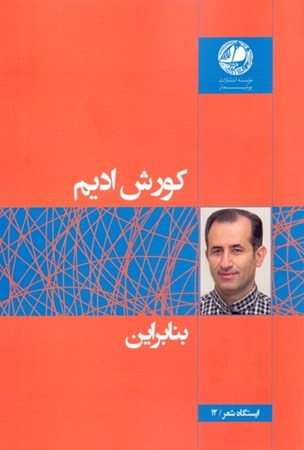 نمایش جزئیات برای  بنابراین (مجموعه شعر) تصویر  بنابراین (مجموعه شعر)