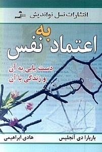 نمایش جزئیات برای  اعتماد به نفس (دستیابی به آن و زندگی با آن) تصویر  اعتماد به نفس (دستیابی به آن و زندگی با آن)