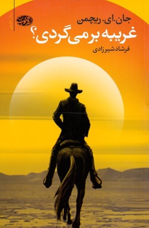 نمایش جزئیات برای  غریبه برمیگردی تصویر  غریبه برمیگردی