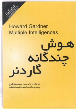 نمایش جزئیات برای  هوش چندگانه گاردنر (کتاب گویا) تصویر  هوش چندگانه گاردنر (کتاب گویا)