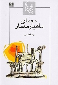 نمایش جزئیات برای  معمای ماهیار معمار (نمایشنامه) تصویر  معمای ماهیار معمار (نمایشنامه)