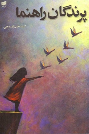 نمایش جزئیات برای  پرندگان راهنما تصویر  پرندگان راهنما