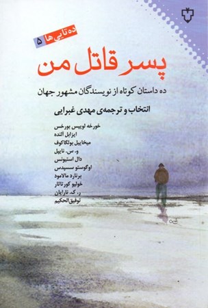 نمایش جزئیات برای  پسر قاتل من (مجموعه 10 داستان از نویسندگان جهان) تصویر  پسر قاتل من (مجموعه 10 داستان از نویسندگان جهان)