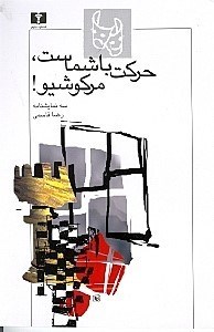 نمایش جزئیات برای  حرکت با شماست مرکوشیو (نمایشنامه) تصویر  حرکت با شماست مرکوشیو (نمایشنامه)