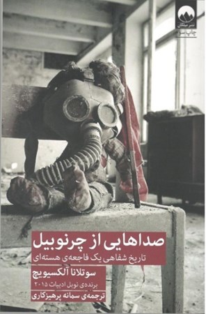 نمایش جزئیات برای  صداهایی از چرنوبیل (تاریخ شفاهی 1 فاجعه اتمی) تصویر  صداهایی از چرنوبیل (تاریخ شفاهی 1 فاجعه اتمی)