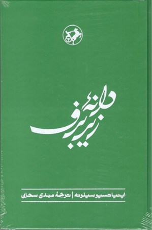 نمایش جزئیات برای  دانه زیر برف (دنباله کتاب نان و شراب) تصویر  دانه زیر برف (دنباله کتاب نان و شراب)