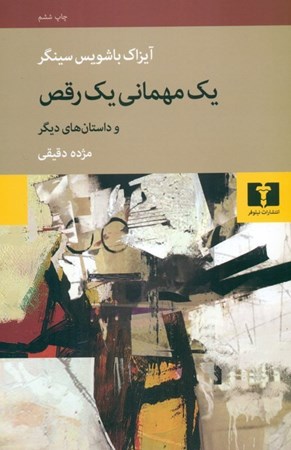 نمایش جزئیات برای  1 مهمانی 1 رقص (مجموعه داستان) تصویر  1 مهمانی 1 رقص (مجموعه داستان)