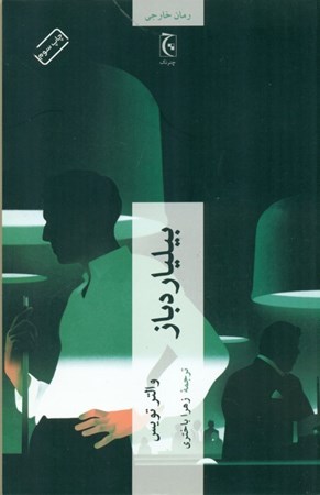 نمایش جزئیات برای  بیلیاردباز تصویر  بیلیاردباز