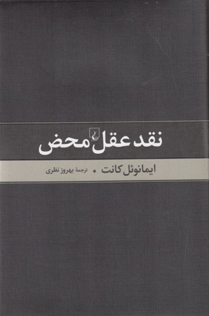 نمایش جزئیات برای  نقد عقل محض تصویر  نقد عقل محض