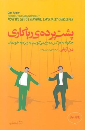 نمایش جزئیات برای  پشت پرده ریاکاری (چگونه به هر کس دروغ میگوییم به ویژه به خودمان) تصویر  پشت پرده ریاکاری (چگونه به هر کس دروغ میگوییم به ویژه به خودمان)