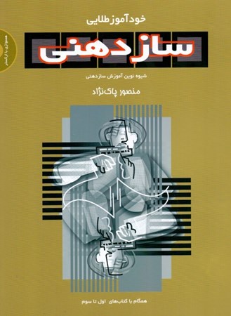 نمایش جزئیات برای  خودآموز طلایی سازدهنی (شیوه نوین آموزش سازدهنی همگام با کتابهای اول تا سوم) با سیدی تصویر  خودآموز طلایی سازدهنی (شیوه نوین آموزش سازدهنی همگام با کتابهای اول تا سوم) با سیدی