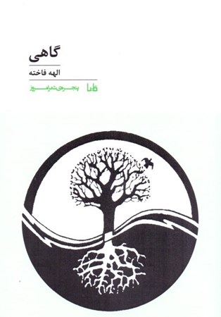 نمایش جزئیات برای  گاهی (مجموعه شعر) تصویر  گاهی (مجموعه شعر)