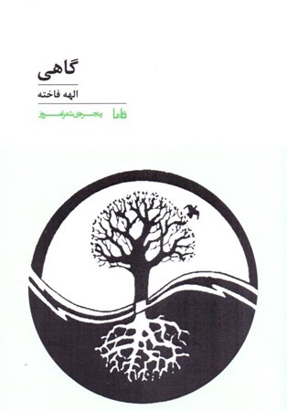 تصویر  گاهی (مجموعه شعر)