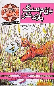 نمایش جزئیات برای  با دم سگ بازی نکن تصویر  با دم سگ بازی نکن