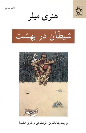 نمایش جزئیات برای  شیطان در بهشت (مجموعه داستان) تصویر  شیطان در بهشت (مجموعه داستان)