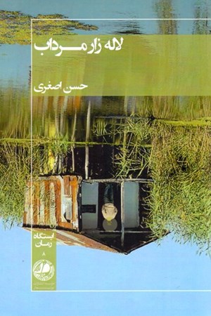 نمایش جزئیات برای  لالهزار مرداب تصویر  لالهزار مرداب