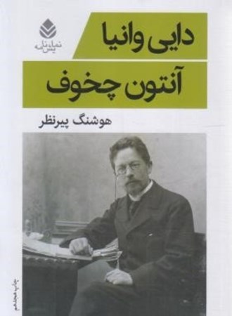 نمایش جزئیات برای  دایی وانیا (نمایشنامه) تصویر  دایی وانیا (نمایشنامه)