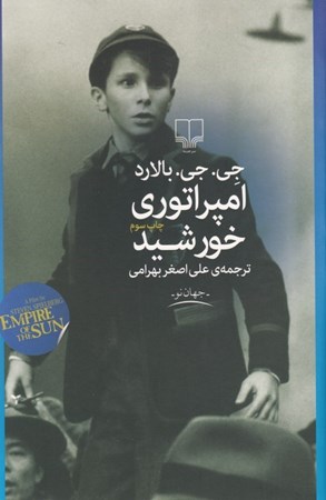 نمایش جزئیات برای  امپراتوری خورشید تصویر  امپراتوری خورشید