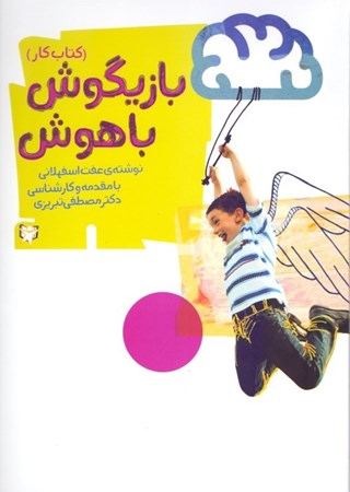 نمایش جزئیات برای  بازیگوش باهوش (کتاب کار) تصویر  بازیگوش باهوش (کتاب کار)