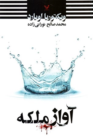 نمایش جزئیات برای  آواز ملکه (کتاب دوم از مجموعه ملکه سرخ) تصویر  آواز ملکه (کتاب دوم از مجموعه ملکه سرخ)