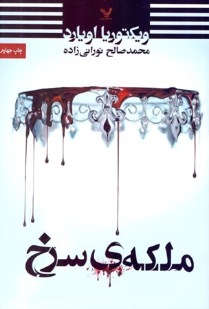 نمایش جزئیات برای  ملکه سرخ تصویر  ملکه سرخ