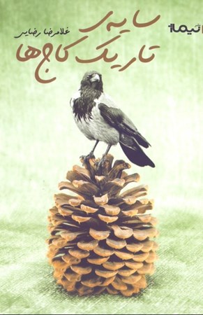 نمایش جزئیات برای  سایه تاریک کاجها (مجموعه داستان) تصویر  سایه تاریک کاجها (مجموعه داستان)