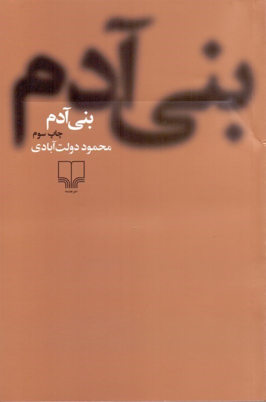 نمایش جزئیات برای  بنیآدم (مجموعه داستان) شومیز تصویر  بنیآدم (مجموعه داستان) شومیز