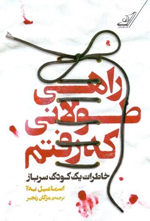 نمایش جزئیات برای  راهی طولانی که رفتم (خاطرات 1 کودک سرباز) تصویر  راهی طولانی که رفتم (خاطرات 1 کودک سرباز)