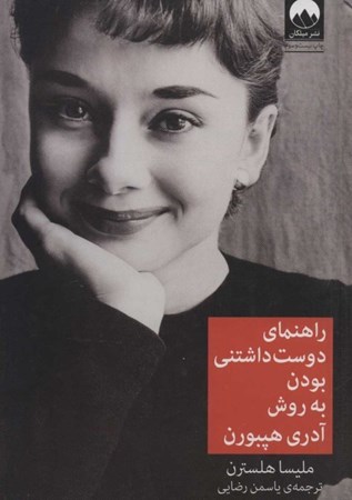 نمایش جزئیات برای  راهنمای دوستداشتنی بودن به روش آدری هپبورن تصویر  راهنمای دوستداشتنی بودن به روش آدری هپبورن