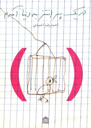 نمایش جزئیات برای  در 1 پرانتز به دنیا آمدم (مجموعه داستان) تصویر  در 1 پرانتز به دنیا آمدم (مجموعه داستان)