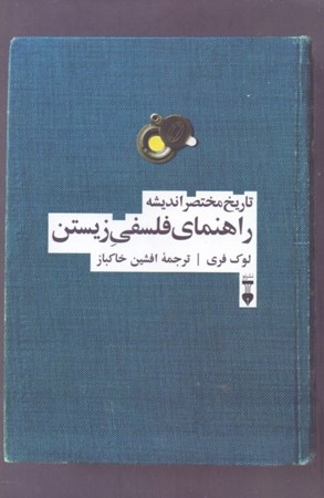 نمایش جزئیات برای  راهنمای فلسفی زیستن (تاریخ مختصر اندیشه) تصویر  راهنمای فلسفی زیستن (تاریخ مختصر اندیشه)