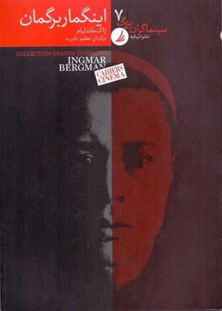 نمایش جزئیات برای  اینگمار برگمان (سینماگران بزرگ 7) تصویر  اینگمار برگمان (سینماگران بزرگ 7)