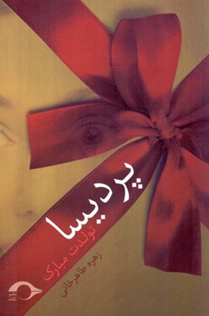 نمایش جزئیات برای  پردیسا تولدت مبارک تصویر  پردیسا تولدت مبارک