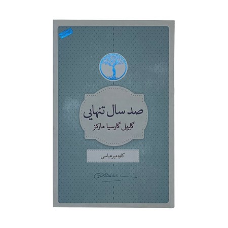 نمایش جزئیات برای  100 سال تنهایی تصویر  100 سال تنهایی