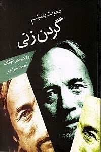 نمایش جزئیات برای  دعوت به مراسم گردنزنی تصویر  دعوت به مراسم گردنزنی