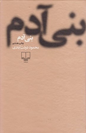 نمایش جزئیات برای  بنیآدم (مجموعه داستان) گالینگور تصویر  بنیآدم (مجموعه داستان) گالینگور