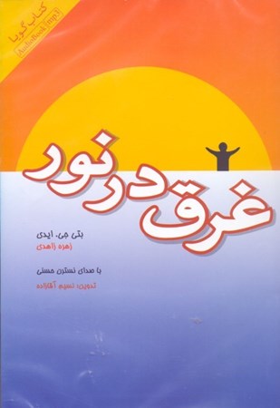 نمایش جزئیات برای  غرق در نور (کتاب گویا) تصویر  غرق در نور (کتاب گویا)