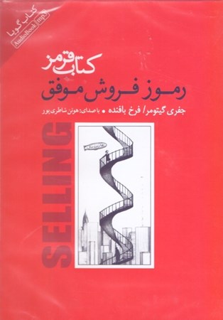 نمایش جزئیات برای  کتاب قرمز رموز فروش موفق (کتاب گویا) تصویر  کتاب قرمز رموز فروش موفق (کتاب گویا)