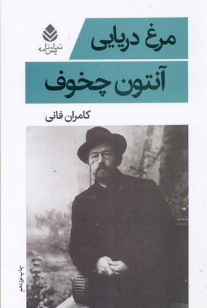 نمایش جزئیات برای  مرغ دریایی (نمایشنامه) تصویر  مرغ دریایی (نمایشنامه)