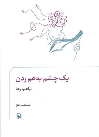 نمایش جزئیات برای  1 چشم به هم زدن (فیلمنامه) تصویر  1 چشم به هم زدن (فیلمنامه)