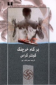 نمایش جزئیات برای  بر گام خرچنگ تصویر  بر گام خرچنگ