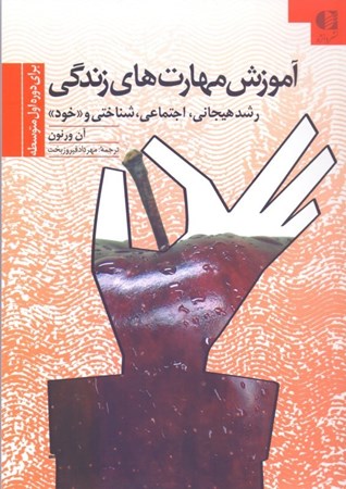 نمایش جزئیات برای  آموزش مهارتهای زندگی برای دوره اول متوسطه (رشد هیجانی اجتماعی شناختی و خود) تصویر  آموزش مهارتهای زندگی برای دوره اول متوسطه (رشد هیجانی اجتماعی شناختی و خود)