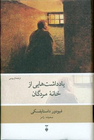 نمایش جزئیات برای  یادداشتهایی از خانه مردگان تصویر  یادداشتهایی از خانه مردگان