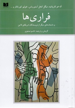 نمایش جزئیات برای  فراریها و داستانهای دیگر از نویسندگان آمریکای لاتین (مجموعه داستان) تصویر  فراریها و داستانهای دیگر از نویسندگان آمریکای لاتین (مجموعه داستان)