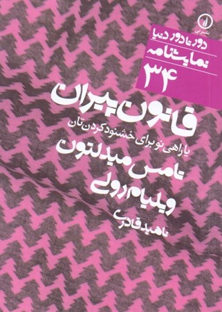 نمایش جزئیات برای  قانون پیران (یا راهی نو برای خشنود کردنتان) نمایشنامه تصویر  قانون پیران (یا راهی نو برای خشنود کردنتان) نمایشنامه