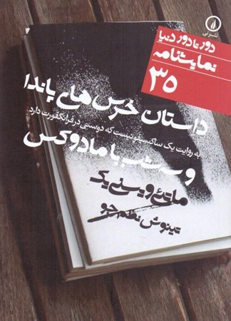 نمایش جزئیات برای  داستان خرسهای پاندا (به روایت 1 ساکسیفونیست که دوستی در فرانکفورت دارد و 3 شب با مادوکس) نمایشنامه تصویر  داستان خرسهای پاندا (به روایت 1 ساکسیفونیست که دوستی در فرانکفورت دارد و 3 شب با مادوکس) نمایشنامه