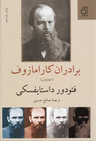 نمایش جزئیات برای  برادران کارامازوف 1 تصویر  برادران کارامازوف 1